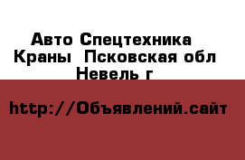 Авто Спецтехника - Краны. Псковская обл.,Невель г.